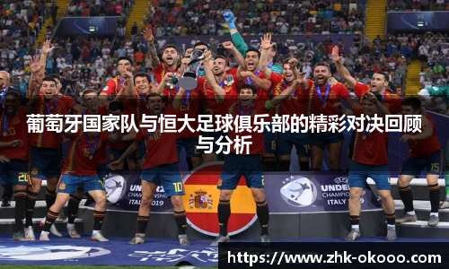 葡萄牙国家队与恒大足球俱乐部的精彩对决回顾与分析