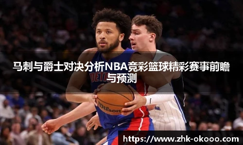 马刺与爵士对决分析NBA竞彩篮球精彩赛事前瞻与预测