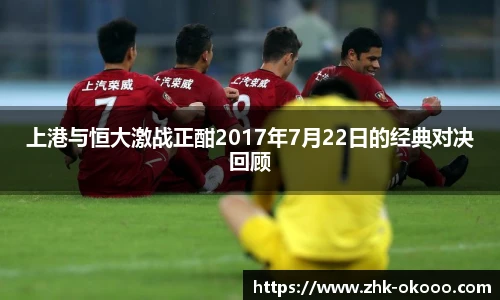 上港与恒大激战正酣2017年7月22日的经典对决回顾