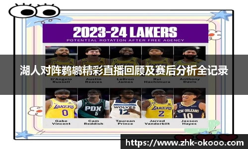 湖人对阵鹈鹕精彩直播回顾及赛后分析全记录