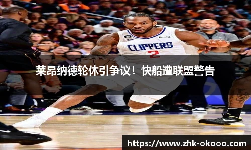 莱昂纳德轮休引争议！快船遭联盟警告