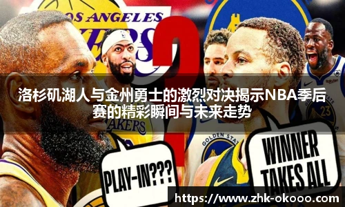 洛杉矶湖人与金州勇士的激烈对决揭示NBA季后赛的精彩瞬间与未来走势
